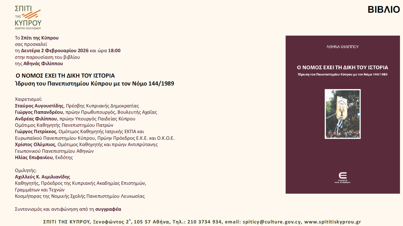 Παρουσίαση του βιβλίου της Αθηνάς Φιλίππου : “Ο ΝΟΜΟΣ ΕΧΕΙ ΤΗ ΔΙΚΗ ΤΟΥ ΙΣΤΟΡΙΑ. Ίδρυση του Πανεπιστημίου Κύπρου με τον Νόμο 144/1989”