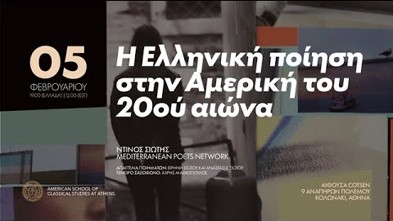 Η ελληνική ποίηση στην Αμερική του 20ού αιώνα